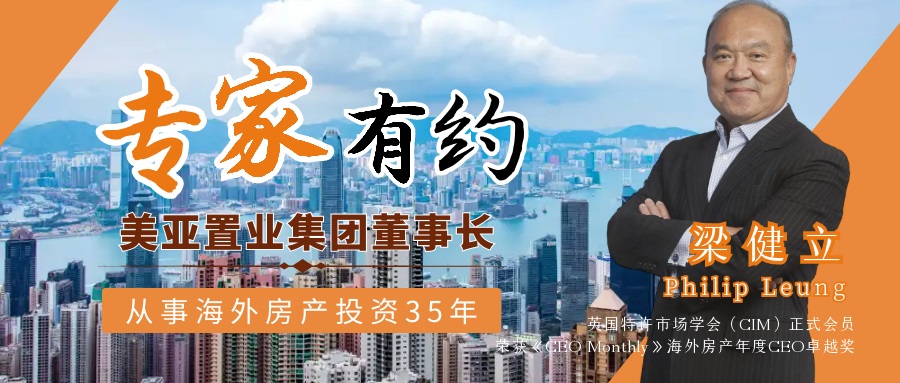 美亚置业董事长Philip Leung，英国房产专家