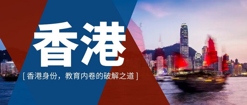 深圳美雅移民香港移民活动,香港身份,教育内卷的破解之道