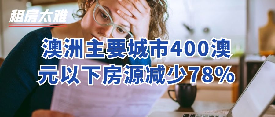 悉尼租金中位数达730澳元