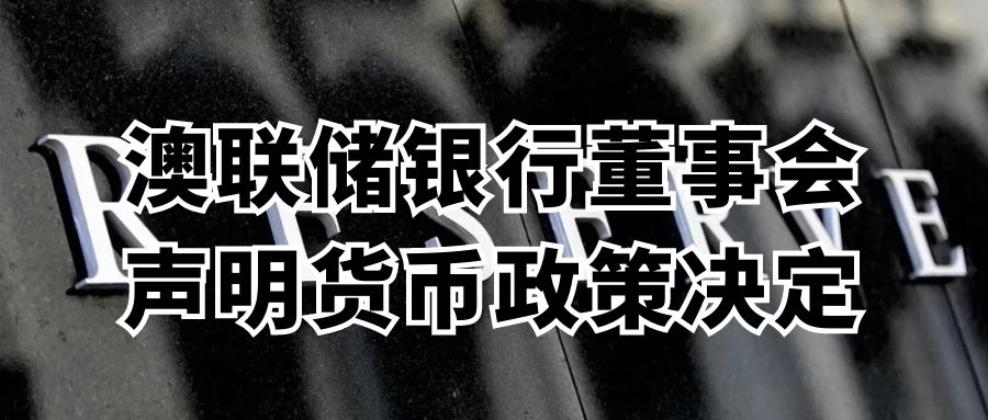 澳大利亚储备银行（RBA）决定维持现金利率在4.35%不变