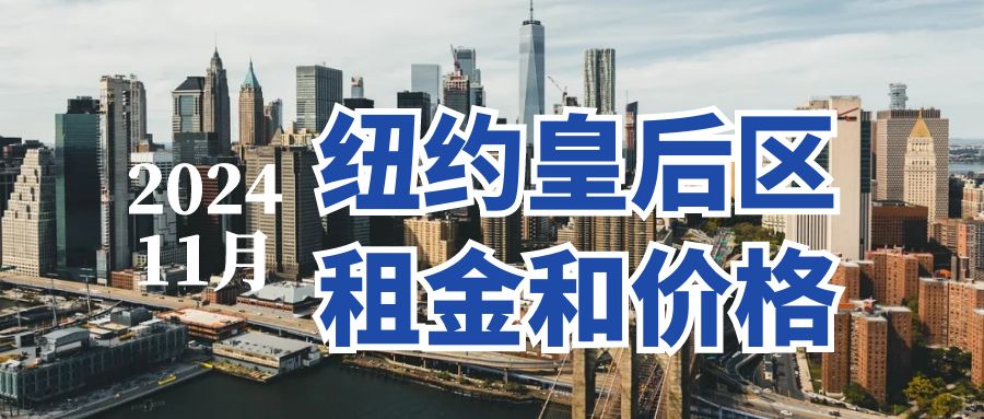 2024年11月纽约皇后区租金和价格数据分析