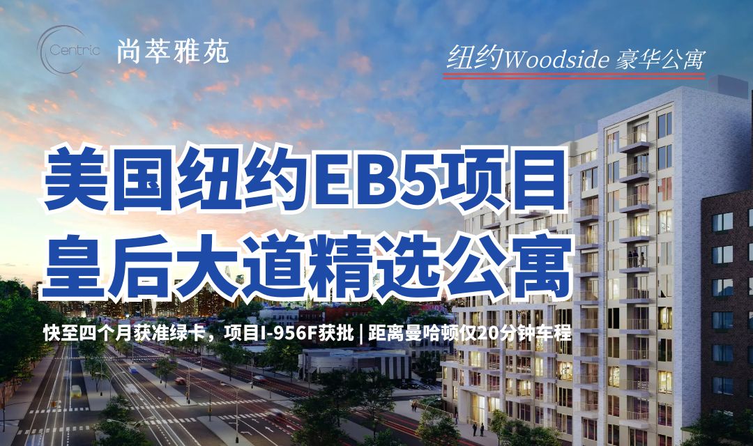 纽约皇后区豪华公寓EB5住宅项目CENTRIC