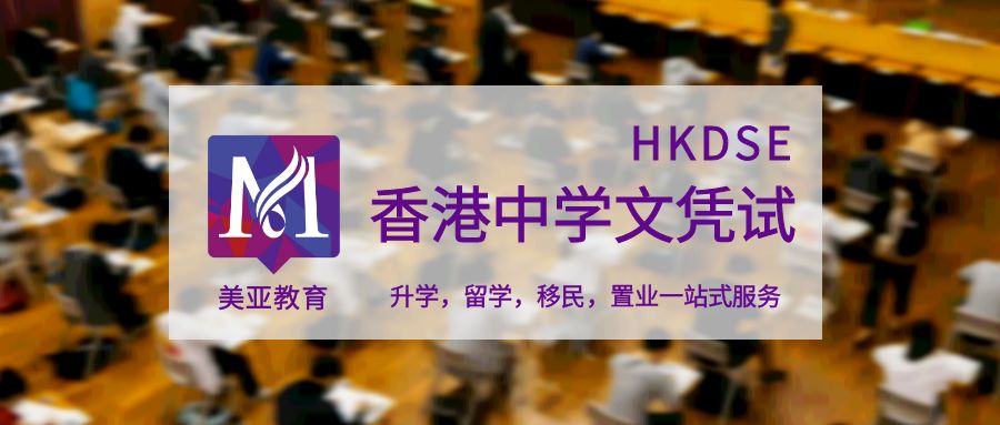 美亚教育DSE课程