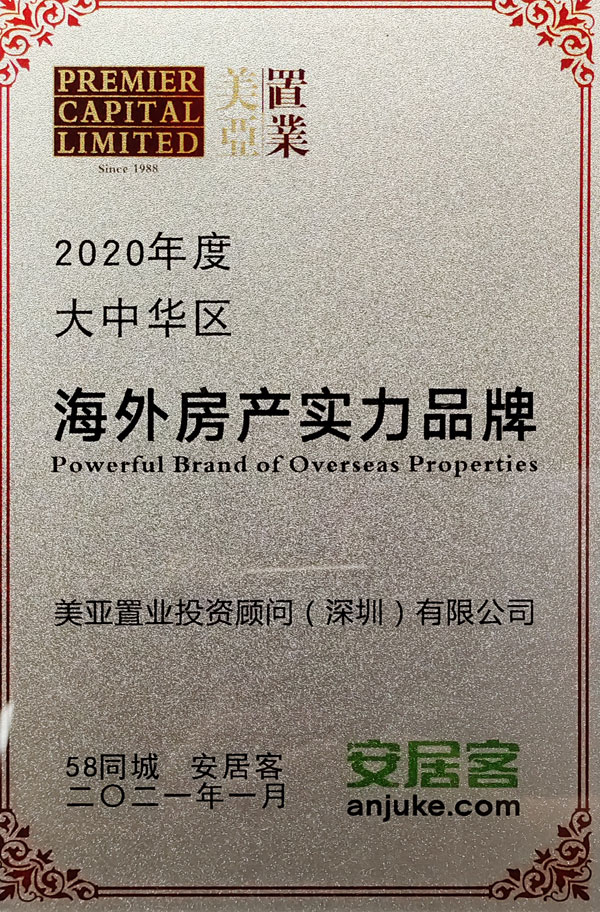 2020-2021年续荣获安居客大中华区海外房产实力品牌奖