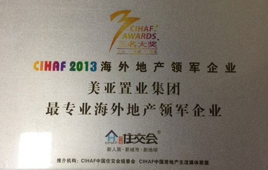 2013年获CIHAF中国住交会“2013海外地产领军企业”