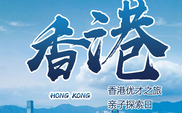 子女教育身份规划暨香港优才项目专题分享会