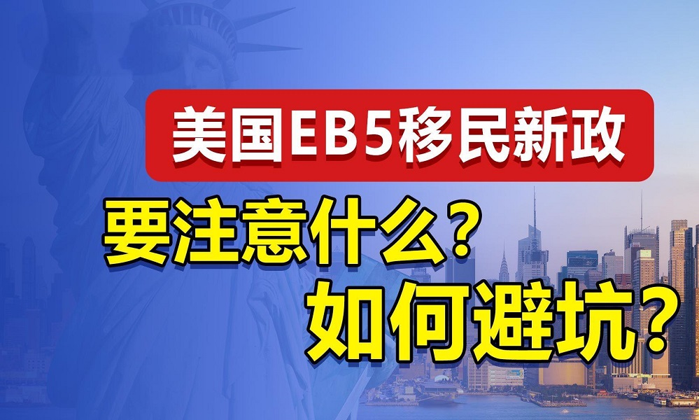 美国EB-5投资移民新法引发热潮，无排期优势恐难持久