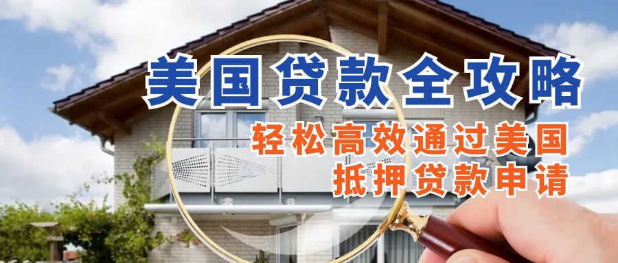 美国抵押贷款申请必看：收入、信用和债务要求解析