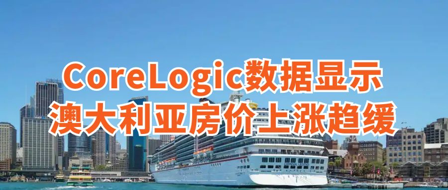 澳大利亚房价上涨势头趋缓，11月仅微增0.1%