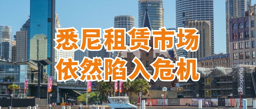 导致悉尼租金危机的七个关键因素