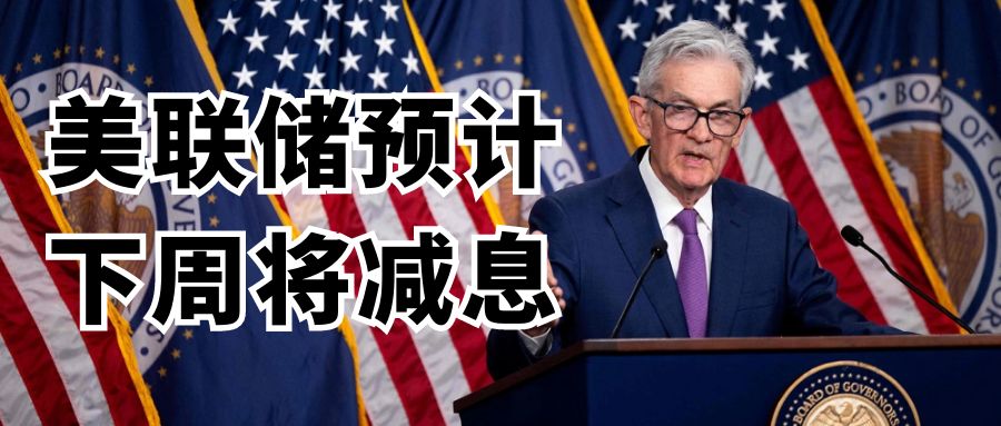 美联储预计下周将减息25个基点，通胀数据符合预期