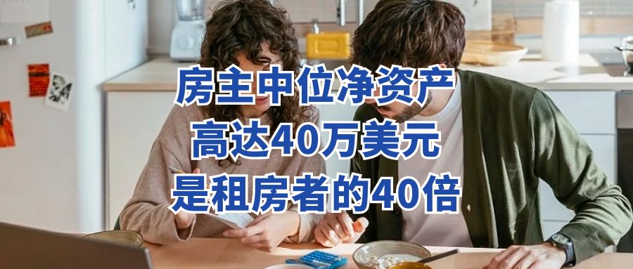 美国租房者与房主财富差距加剧：房主净资产高达40倍
