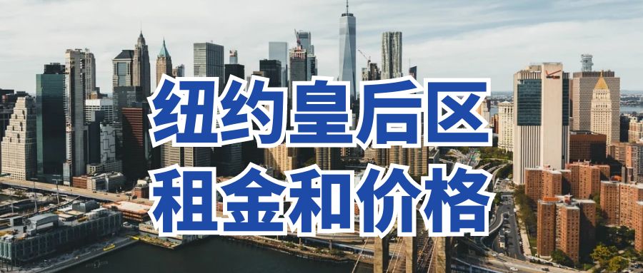 纽约皇后区房价租金双创新高，2024年11月数据解析