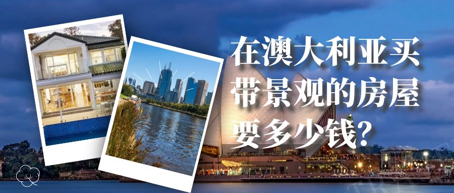 澳大利亚最受欢迎的五类景观房，溢价高达80%