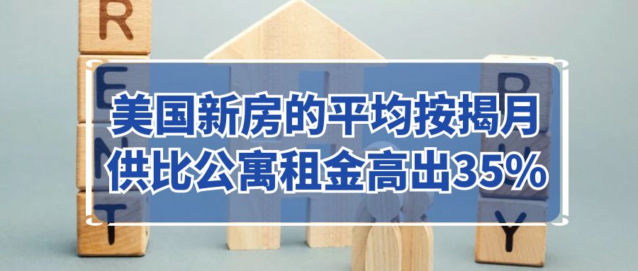 越来越多美国人选择租房而非购房：CBRE研究揭示背后原因