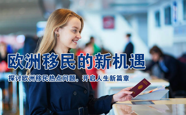 欧洲移民的新机遇：如何在疫情后重启你的梦想
