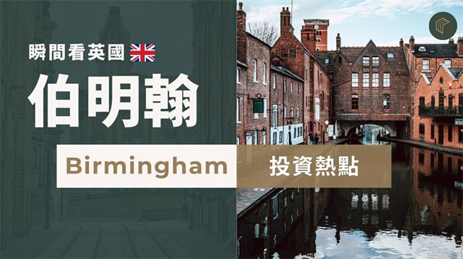 英国城市集群发展与伯明翰房产投资热点：The Centrium项目