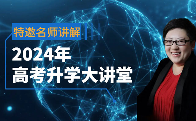 留学？高考？如何抉择？2024年高考升学规划讲座