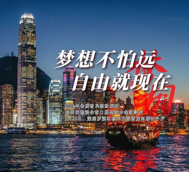 2024年希腊移民涨价新政解读，如何把握最后黄金窗口期？