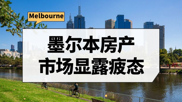 澳大利亚房价持续走高，墨尔本房地产市场现疲软迹象