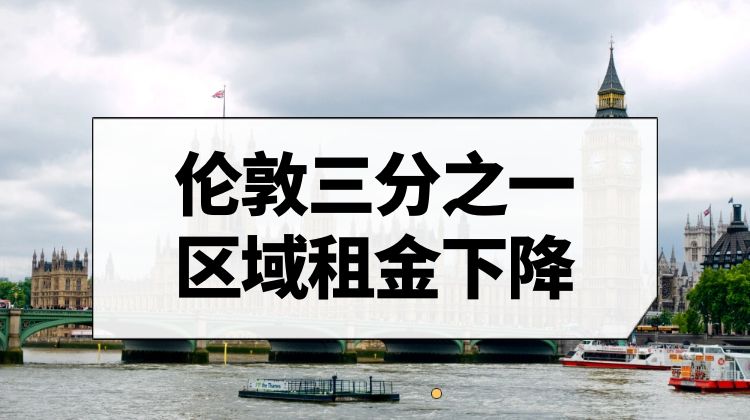 伦敦三分之一区域租金下降