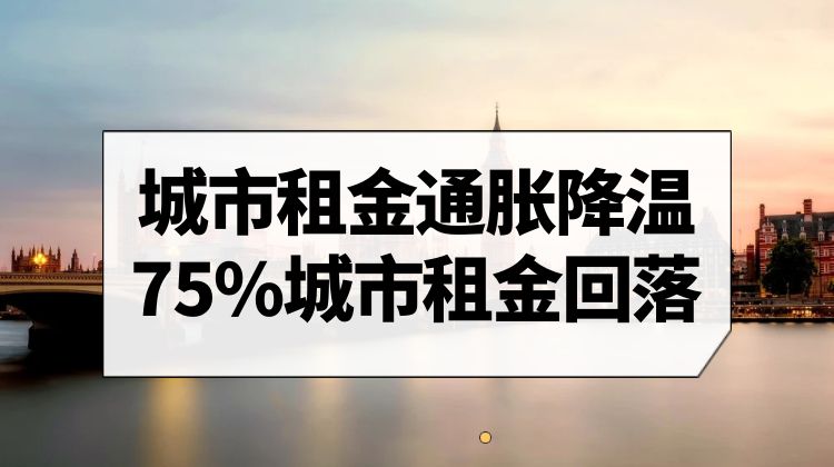 英国租金开始回落，上涨速度放缓至近三年来最低水平