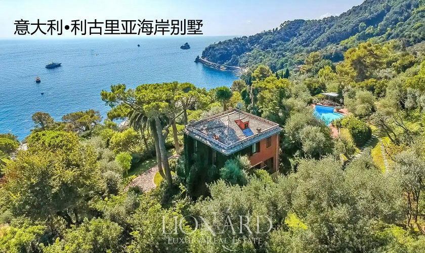 意大利利古里亚海边独栋别墅