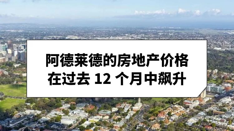 阿德莱德房产价格一年暴涨15.1%，明年有望超过墨尔本！