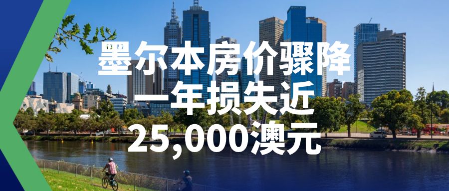 墨尔本房价骤降：2024年每天下跌66澳元