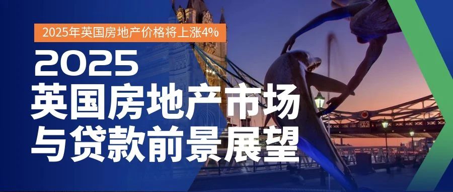 2025年英国房地产与贷款市场展望：机遇与挑战并存