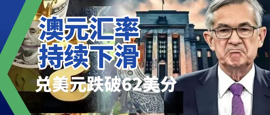 澳元兑美元大跳水，美元买家机会来了！