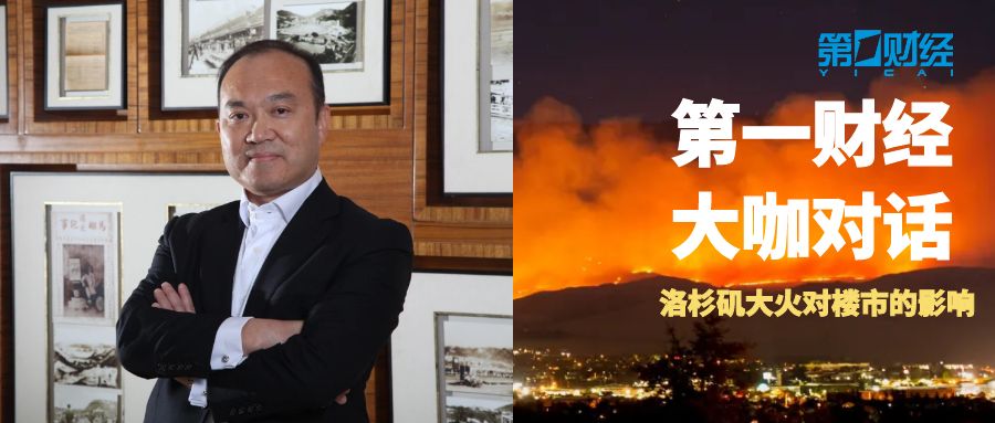美亚置业集团董事长梁健立谈南加州火灾对房地产的影响