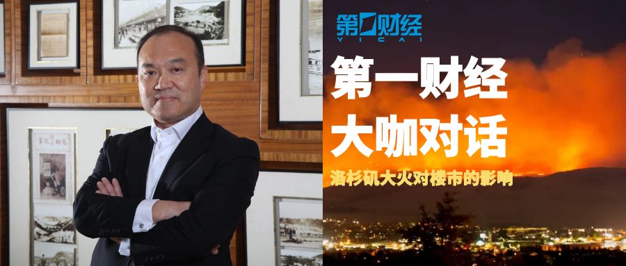 美亚置业董事长接受第一财经日报采访谈洛杉矶大火对当地楼市的影响
