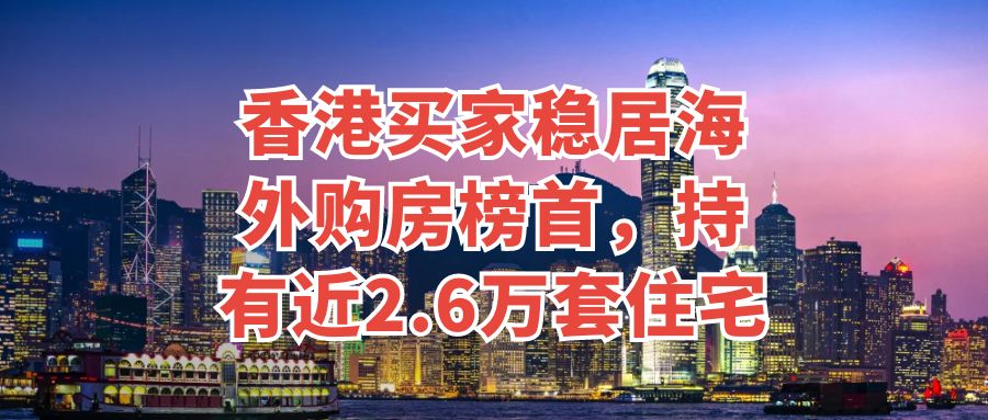 2024年英国房产数据出炉，香港买家稳居英国海外购房者榜首