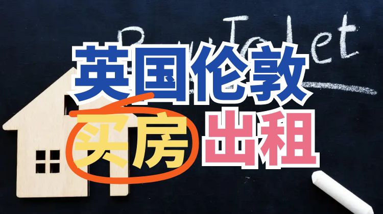 伦敦成为英国买房出租市场增长最快的城市
